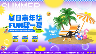 夏季活动海报 