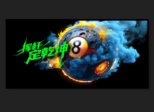 台球文化墙 