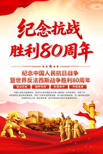 纪念抗日战争胜利80周年