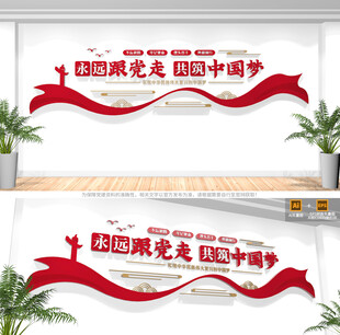 永远跟党走共筑中国梦文化墙