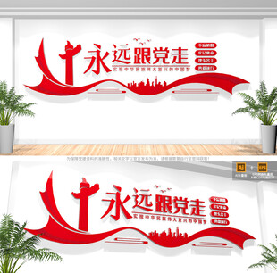 永远跟党走党建文化墙