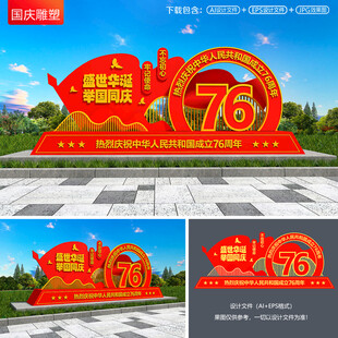 国庆76周年雕塑