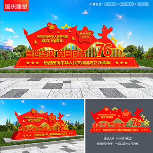 国庆雕塑