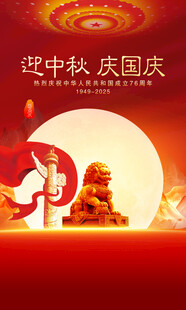 国庆中秋展板