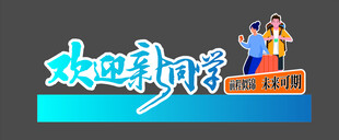 开学季小品美陈