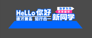 开学季小品美陈