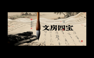 文房四宝