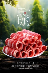 原切羊肉卷美食促销活动海报