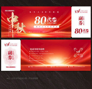 中秋节礼品券