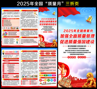2025质量月三折页