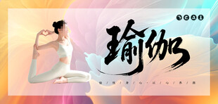 瑜伽