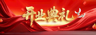 开业典礼
