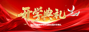 开学典礼