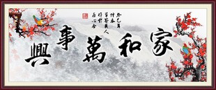家和万事兴