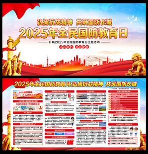 2025年全民国防教育日