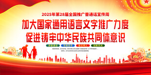 2025年全国推广普通话宣传周
