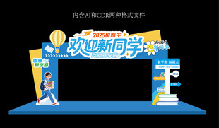 开学拱门