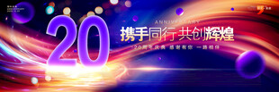 20周年庆