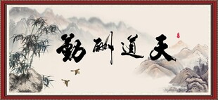 天道酬勤