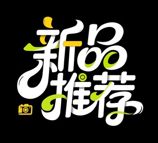 新品推荐