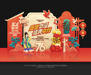 国庆中秋美陈