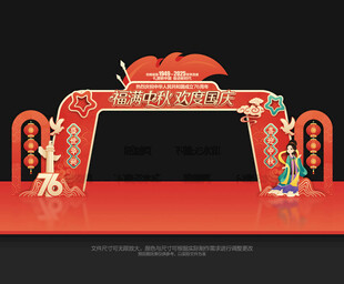 中秋国庆拱门
