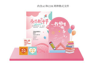 教师节美陈