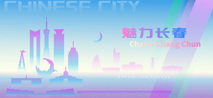 魅力长春