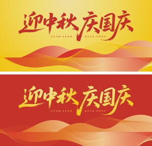 中秋国庆