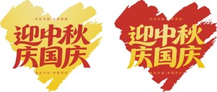 迎中秋庆国庆