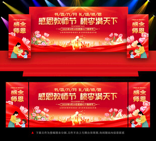 2025教师节活动背景