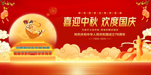 中秋国庆