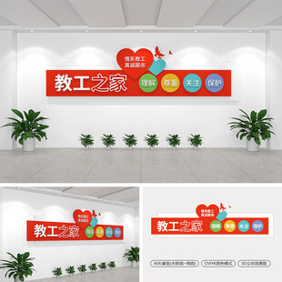 教工之家文化墙
