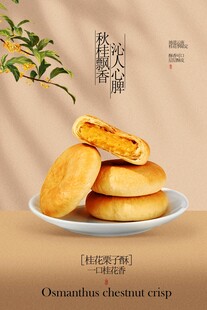 桂花栗子饼美食小吃活动宣传海报