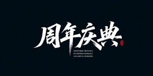 周年庆典