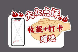 大众点评收藏打卡赠送牌