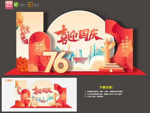 国庆76年美陈