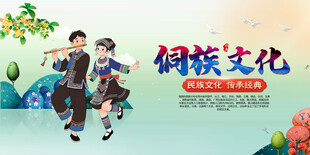 侗族文化