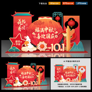 中秋国庆美陈
