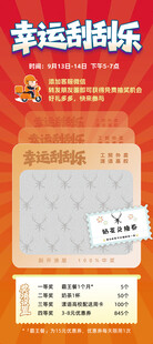 幸运刮刮乐抽奖活动海报