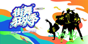 潮流街舞活动主画面