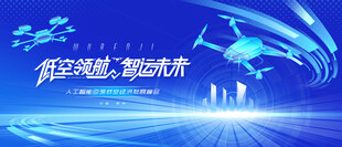 无人机活动低空经济会议