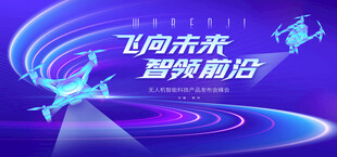 无人机活动低空经济会议