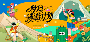 秋日趣玩户外露营出游季