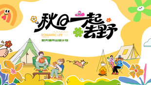 秋日趣玩户外露营出游季
