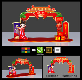 中秋国庆拱门