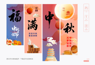中秋四联吊旗