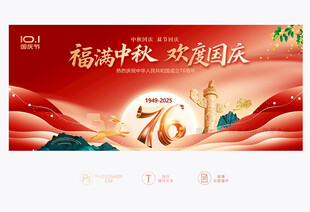 中秋国庆展板