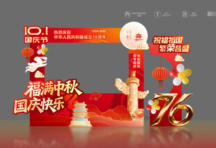 中秋国庆拍照框