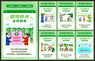 文明养犬